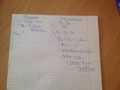 Ккд ідеального теплового двигуна 40%. газ отримав від нагрівника 5 кдж теплоти. яка кількість теплот