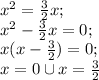 x^2=\frac{3}{2}x;\\&#10;x^2-\frac32x=0;\\&#10;x(x-\frac32)=0;\\&#10;x=0 \cup x=\frac32