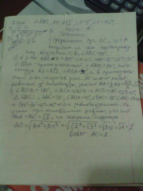 Втреугольнике абс аб=2 корня из 2, угол а=15 градусов, угол с=135 градусов, найти ас.