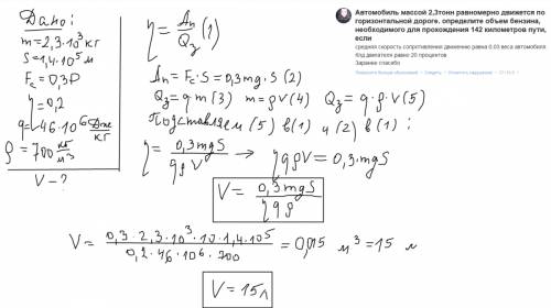 Автомобиль массой 2,3тонн равномерно движется по горизонтальной дороге. определите объем бензина, не