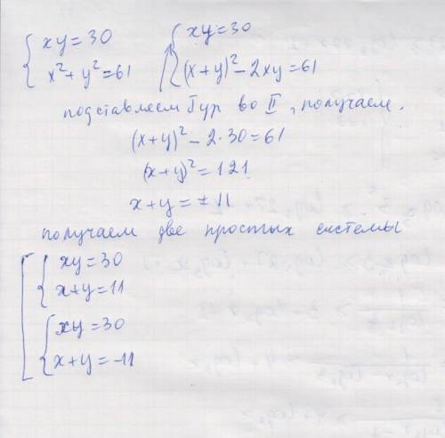 Решите систему уравнений x*y = 30 x^2 + y^2 = 61