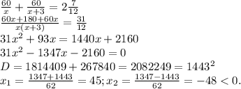 \frac{60}{x}+ \frac{60}{x+3}=2 \frac{7}{12} \\ \frac{60x+180+60x}{x(x+3)}= \frac{31}{12} \\ 31 x^{2} +93x=1440x+2160 \\ 31 x^{2} -1347x-2160=0 \\ D=1814409+267840=2082249=1443^2 \\ x_{1}= \frac{1347+1443}{62}=45; x_{2}= \frac{1347-1443}{62}= -48