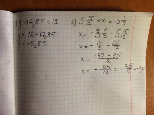 Решите уравнения: ,85)=12 5целых 5/12 + x = - 3 целых 1/3