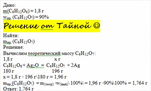 30 ! вычислите и укажите массу глюконовой кислоты , которую можно получить с 1,8 грамм глюкозы , есл
