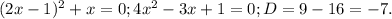 (2x-1)^{2}+x=0; 4x^{2}-3x+1=0; D=9-16=-7.