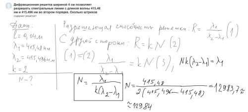 Дифракционная решетка шириной 4 см позволяет разрешать спектральные линии с длиной волны 415,48 нм и