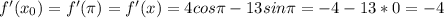 f'(x_{0})=f'( \pi)=f'(x)=4cos \pi -13sin \pi=-4-13*0=-4