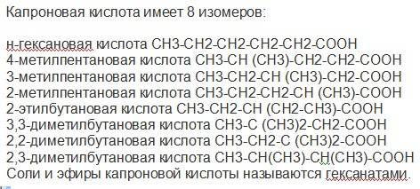 Составить и назвать 4 изомера гексановой кислоты