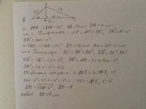 Боковые стороны трехугольника равны 10см и 17см .найдите высоту трухугольника,опущенную на основание