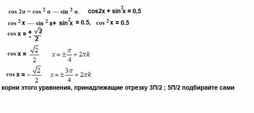 Решить уравнение, ! cos2x + sin в квадрате x = 0,5 найдите все корни этого уравнения, принадлежащие