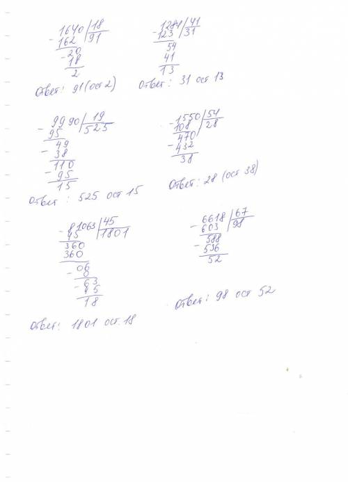 Поделите с остатком: 1640: 18 1284: 41 9990: 19 1550: 54 81063: 45 6618: 67