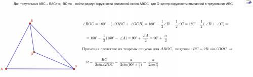 Дан треугольник abc угол вас= альфа вс=а найти радиус окружности описанной около угла вос где о -цен