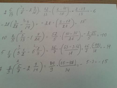 Примерчики: 2 6/13(1/8-2 9/16)= -28(3/28-9/14)= 10 2/5(5/13-1 9/26)= 5 1/7(3 1/2- 6 2/9)= 7 7/9(5/7-