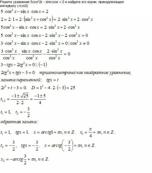 Решите уравнение 5cos^2x - sinxcosx = 2 и найдите его корни, принадлежащие интервалу (-п; п/2)