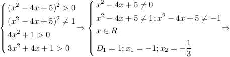 \[\left\{\begin{aligned}&(x^2-4x+5)^20 \\&(x^2-4x+5)^2 \neq 1 \\&4x^2+10 \\&3x^2+4x+10 \\\end{aligned}\right.\] \Rightarrow\[\left\{\begin{aligned}&x^2-4x+5 \neq 0 \\&x^2-4x+5 \neq 1;x^2-4x+5 \neq -1 \\&x \in R \\&D_1=1;x_1=-1;x_2=- \frac{1}{3} \\\end{aligned}\right.\] \Rightarrow