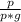 \frac{p}{p * g}