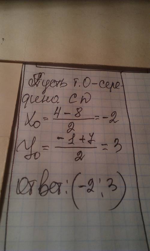 Знайдіть координати середини відрізка cd? якщо с( 4; -1), d( -8; 7 ) а)( -2; 3 ) б) ( -4; 6 ) в) ( 3