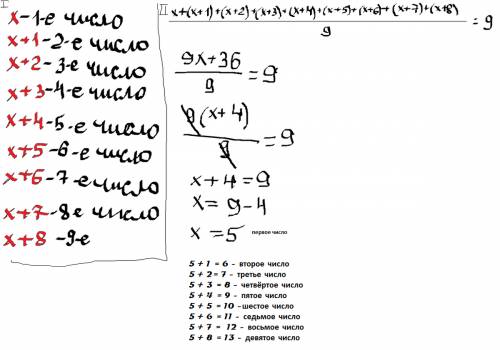 Решите надо решите уравненеем среднее арифметическое девяти последовательно чисел равна девяти.какие