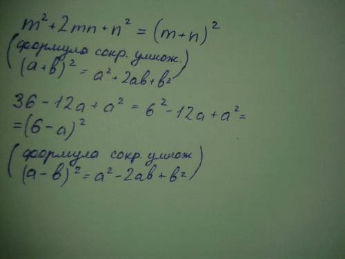 Разложите на множители m^2+2mn+n^2 36-12a+a^2