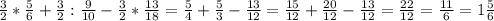 \frac{3}{2} * \frac{5}{6} + \frac{3}{2} : \frac{9}{10}- \frac{3}{2} * \frac{13}{18} = \frac{5}{4} + \frac{5}{3} - \frac{13}{12} =\frac{15}{12} + \frac{20}{12} - \frac{13}{12} = \frac{22}{12} = \frac{11}{6} =1 \frac{5}{6} \\