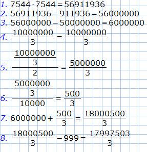 Сколько будет 7544*7544-911936-50000000+10000000/3/2/10000-999 решать не по действиям, а по порядку