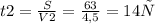 t2 = \frac{S}{V2} = \frac{63}{4,5} = 14 ч