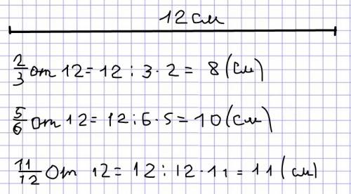 Начерти отрезок 12 см и узнай: сколько сантиметров в двух третьих частях отрезка в пяти шестых в оди