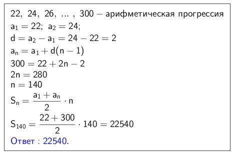 Найдите сумму четных чисел от 22 до 300