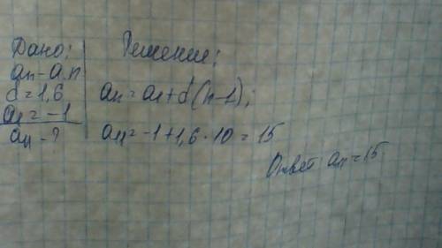 Дана арифметическая прогрессия (an), разность которой равна 1,6, a1=− 1. найдите a11.