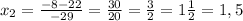 x_{2} = \frac{-8-22}{-29} = \frac{30}{20} = \frac{3}{2} =1 \frac{1}{2}=1,5