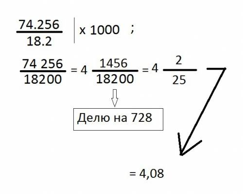 Найдите значение частного: 74.256: 18.2 в столбик !