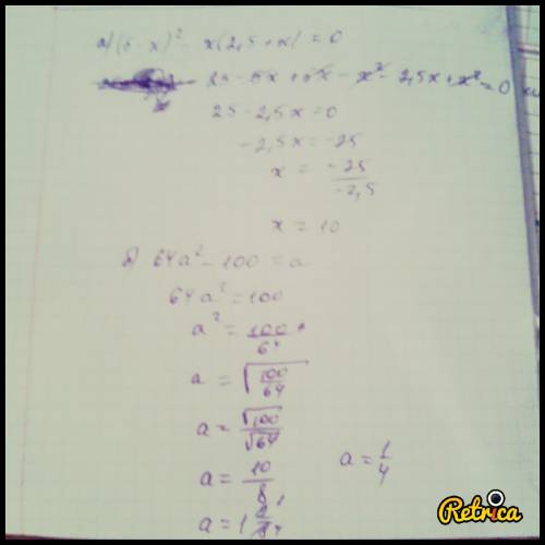 Решите уравнение: а) (5 – x)2 – х (2,5 + х) = 0; б) 64а2 – 100 = 0. 6*. разложите на множители: а) 4