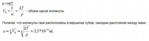 Оцените среднее расстояние между молекулами воздуха при нормальных условиях. оцініть середню відстан