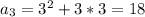 a _{3}=3 ^{2}+3*3=18