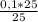 \frac{0,1 * 25}{25}