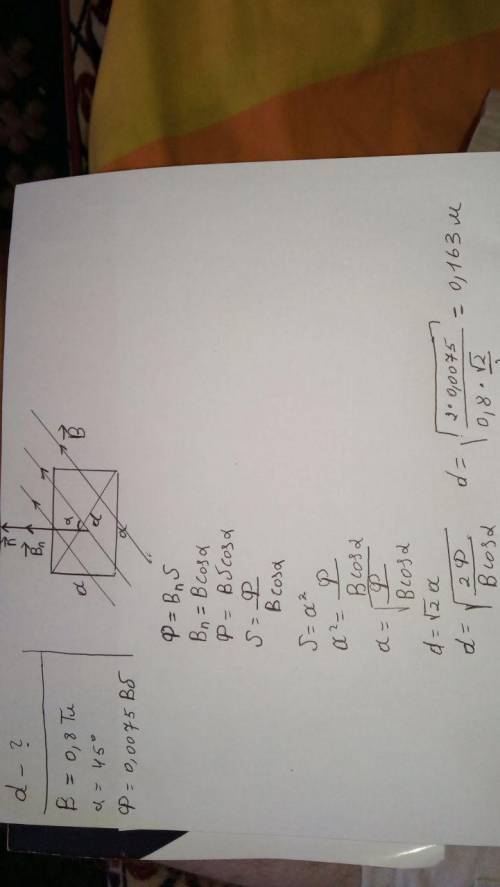 Определить диаметр рамки,помещенный в однородное магнитное поле с магнитной индукцией в=0,8 тл под у