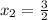 x_{2} = \frac{3}{2}