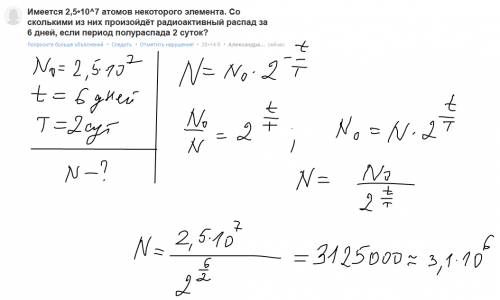 Имеется 2,5•10^7 атомов некоторого элемента. со сколькими из них произойдёт радиоактивный распад за