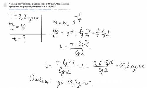 Период полураспада радона равен 3,8 дня. через какое время масса радона уменьшится в 16 раз?