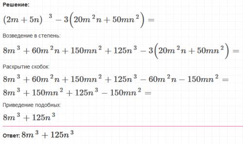 Выражение: (2m+5n)^3 - 3(20m^2n + 50 mn^2) !