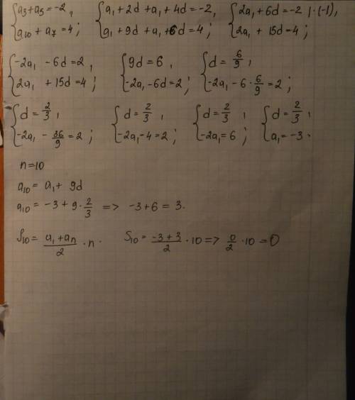 Найти сумму первых 10 членов арифметической прогрессии , если а3 + а5 = -2 и а10 + а7 = 4.