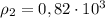 \rho_2=0,82\cdot10^3