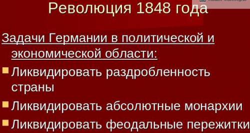 Сделать таблицу! германия: на пути к единству. 3 столбика: дата, событие, результат авторы юдовская,