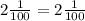 2 \frac{1}{100}=2 \frac{1}{100}