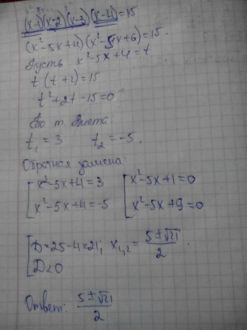 (x-1)(x-2)(x-3)(x-4)=15 трудности как правильно перемножить скобки. заранее за правильный ответ