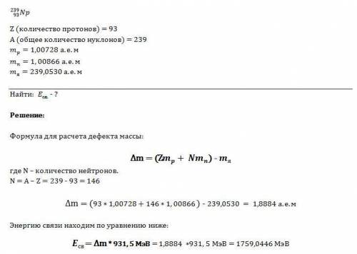 1) какова энергия связи атомного ядра изотопа нептуния 239 np 93.