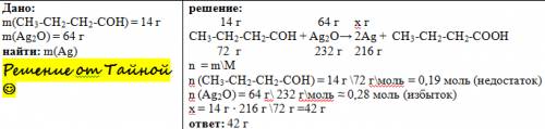 Чему равна масса выделившегося серебра, который образуется при окислении 14 гр бутаналя оксидом сере