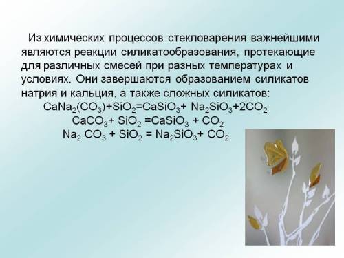 Вспомните, на чем основано применение соды в стекловарении. напишите уравнение реакции образования с