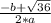 \frac{-b+ \sqrt{36} }{2*a}