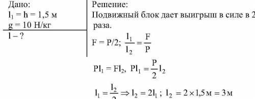 Сподвижного блока груз подняли на высоту 1,5м . на каждую длину при этом был вытянут свободный конец